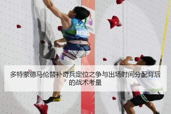 多特蒙德马伦替补奇兵定位之争与出场时间分配背后的战术考量