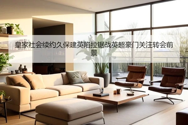 皇家社会续约久保建英陷拉锯战英超豪门关注转会前景