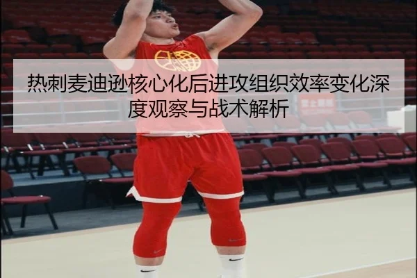 热刺麦迪逊核心化后进攻组织效率变化深度观察与战术解析