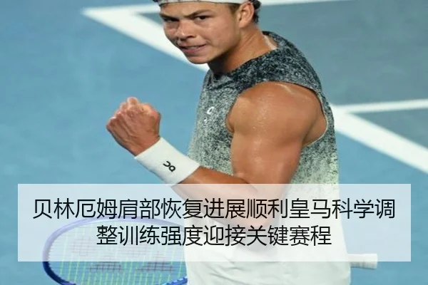 贝林厄姆肩部恢复进展顺利皇马科学调整训练强度迎接关键赛程