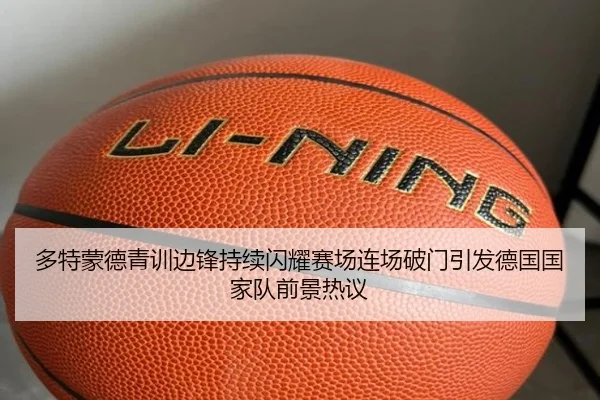 多特蒙德青训边锋持续闪耀赛场连场破门引发德国国家队前景热议